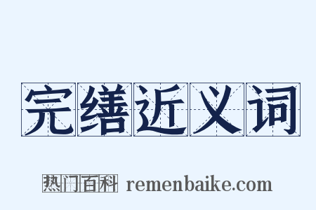 完缮近义词是什么意思的图片